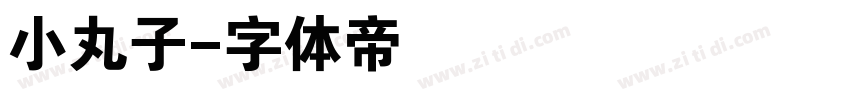 小丸子字体转换