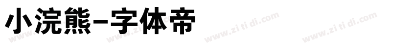 小浣熊字体转换