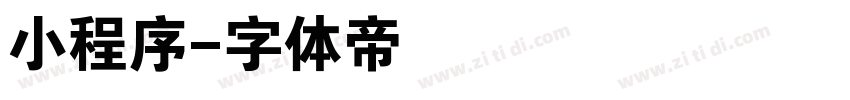 小程序字体转换