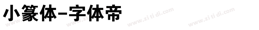 小篆体字体转换