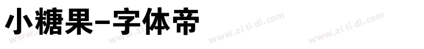 小糖果字体转换