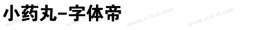 小药丸字体转换