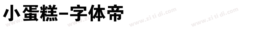 小蛋糕字体转换