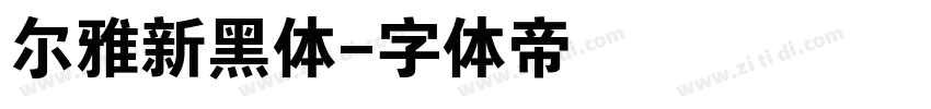 尔雅新黑体字体转换