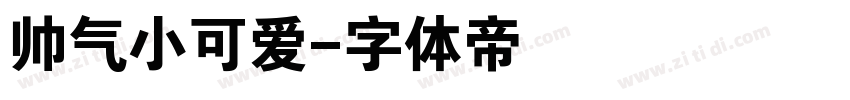 帅气小可爱字体转换