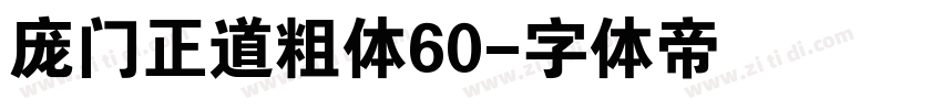 庞门正道粗体60字体转换