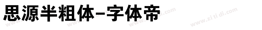 思源半粗体字体转换