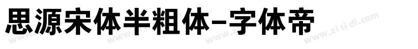 思源宋体半粗体字体转换