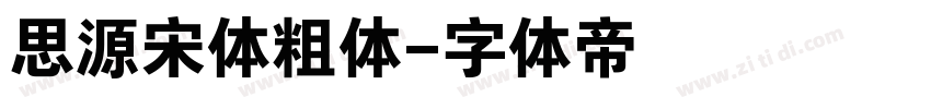 思源宋体粗体字体转换