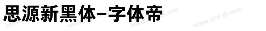 思源新黑体字体转换