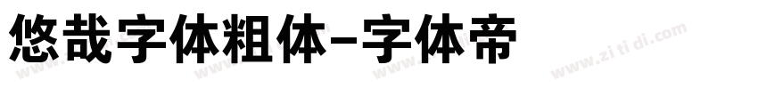 悠哉字体粗体字体转换