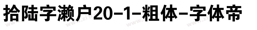 拾陆字濑户20-1-粗体字体转换