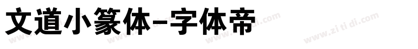 文道小篆体字体转换