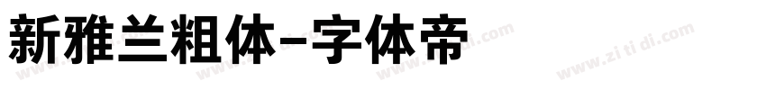 新雅兰粗体字体转换