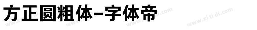 方正圆粗体字体转换