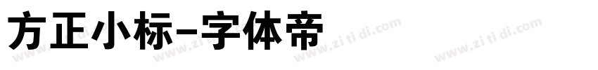 方正小标字体转换