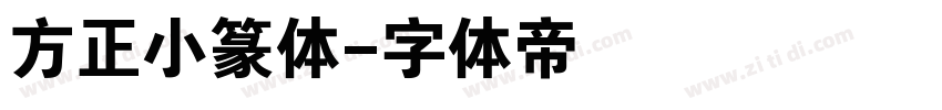 方正小篆体字体转换