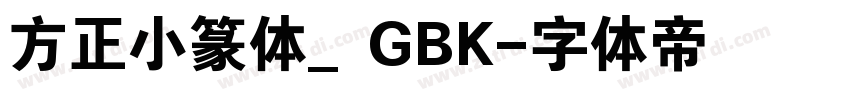 方正小篆体_GBK字体转换