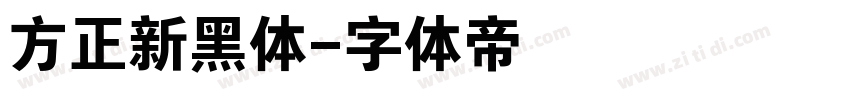 方正新黑体字体转换