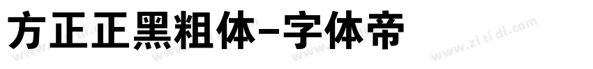 方正正黑粗体字体转换