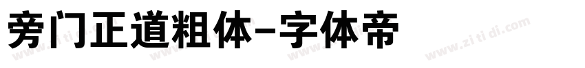 旁门正道粗体字体转换