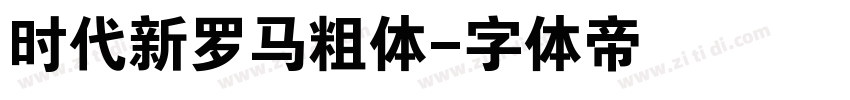 时代新罗马粗体字体转换