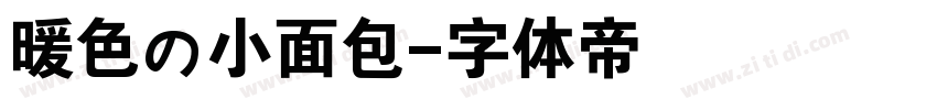 暖色の小面包字体转换