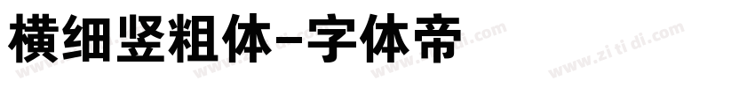 横细竖粗体字体转换