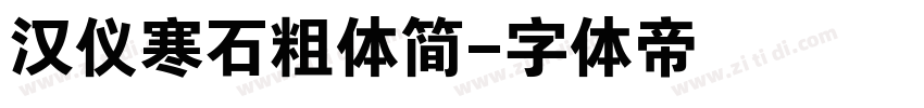 汉仪寒石粗体简字体转换