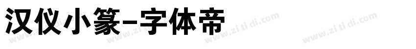 汉仪小篆字体转换