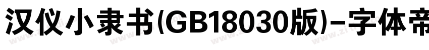 汉仪小隶书(GB18030版)字体转换