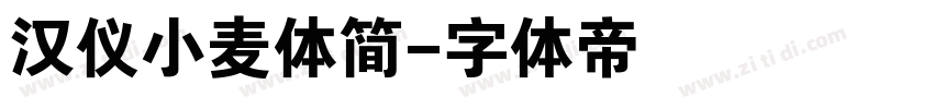 汉仪小麦体简字体转换