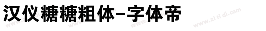 汉仪糖糖粗体字体转换