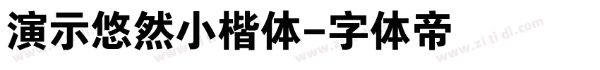 演示悠然小楷体字体转换