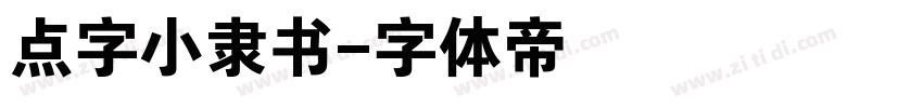 点字小隶书字体转换