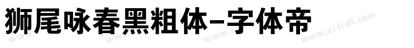 狮尾咏春黑粗体字体转换