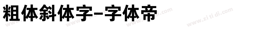 粗体斜体字字体转换