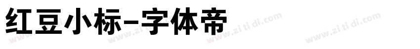 红豆小标字体转换