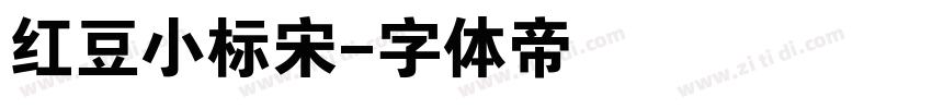 红豆小标宋字体转换