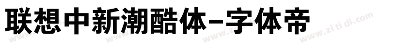 联想中新潮酷体字体转换