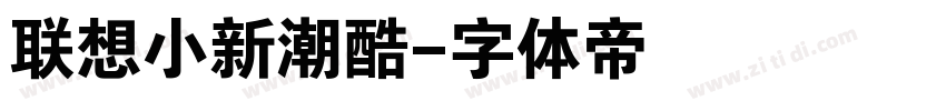 联想小新潮酷字体转换