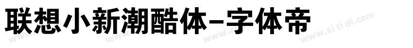 联想小新潮酷体字体转换