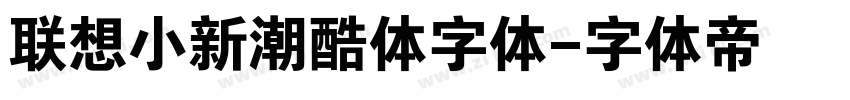 联想小新潮酷体字体字体转换