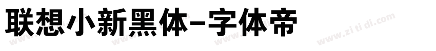 联想小新黑体字体转换