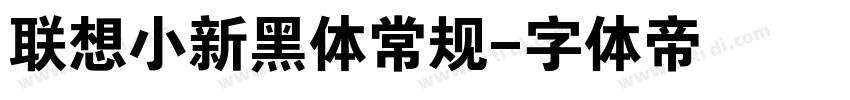 联想小新黑体常规字体转换