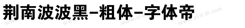 荆南波波黑-粗体字体转换