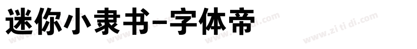 迷你小隶书字体转换