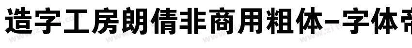 造字工房朗倩非商用粗体字体转换