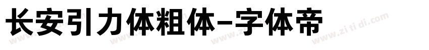 长安引力体粗体字体转换