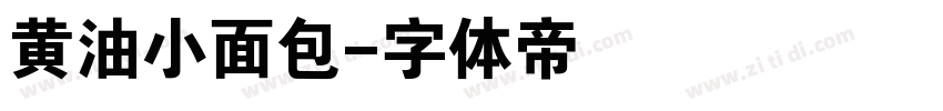 黄油小面包字体转换